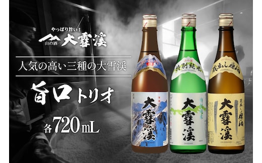 日本酒 飲み比べセット 大雪渓 安曇野 旨口トリオ 720ml 3本 セット [大雪渓酒造 長野県 池田町 48110826] 地酒 辛口 飲み比べ 長野 上撰 特別純米酒 純米酒 蔵出し原酒 酒 お酒 720 スッキリ
