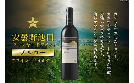 赤ワイン サッポロ グランポレール 安曇野池田ヴィンヤード「メルロー」750ml [池田町ハーブセンター 長野県 池田町 48110628] 赤 ワイン フルボディ 濃厚 凝縮 お酒 酒