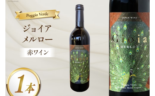 赤 ワイン ジョイア メルロー 750ml [Poggio Verde（ポッジョ ヴェルデ） 長野県 池田町 48110670] 赤ワイン わいん 国産ぶどう使用 お酒 酒 アルコール