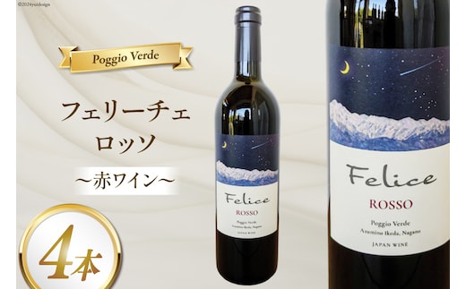 赤 ワイン フェリーチェ ロッソ 750ml 4本 [Poggio Verde（ポッジョ ヴェルデ） 長野県 池田町 48110681] 赤ワイン わいん 国産ぶどう使用 お酒 酒 アルコール