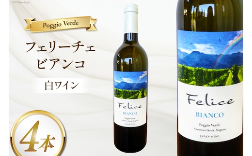 白 ワイン フェリーチェ ビアンコ 750ml 4本 [Poggio Verde（ポッジョ ヴェルデ） 長野県 池田町 48110682] 白ワイン わいん 国産ぶどう使用 お酒 酒 アルコール