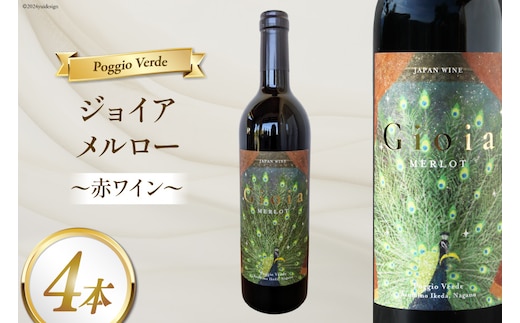 赤 ワイン ジョイア メルロー 750ml 4本 [Poggio Verde（ポッジョ ヴェルデ） 長野県 池田町 48110683] 赤ワイン わいん 国産ぶどう使用 お酒 酒 アルコール
