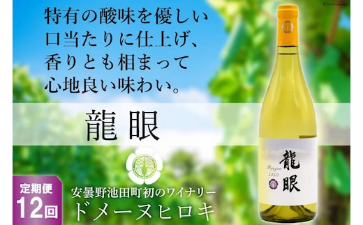 【12回定期便】 龍眼 750ml×1本 白ワイン [ヴィニョブル安曇野 長野県 池田町 48110188] 白 ワイン お酒 酒