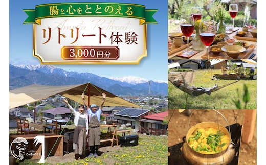リトリート 体験 3000円分 割引券 [こーさんのうち 長野県 池田町 48110888] リトリート 体験 商品券 3000円 ハーブ サウナ 野外料理 森林浴 メール便