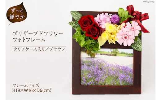 写真立て プリザーブドフラワー フォトフレーム ブラウン ケース入り [mirccamircca 長野県 池田町 48110589] 写真 フォト 思い出 記念日 花 フラワー インテリア 雑貨 手作り