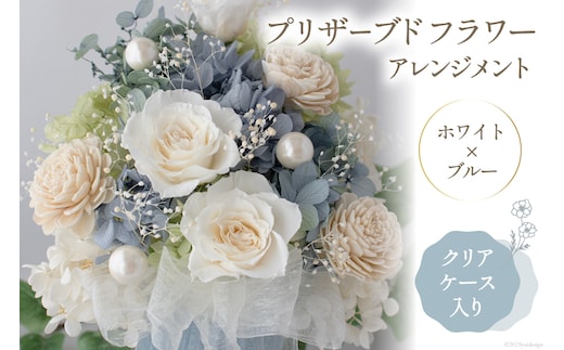 プリザーブドフラワー アレンジメント (L) ホワイト×ブルー 【ケース入り】 [mirccamircca 長野県 池田町 48110590] 花 フラワーアレンジメント インテリア 雑貨 手作り ソーラーローズ