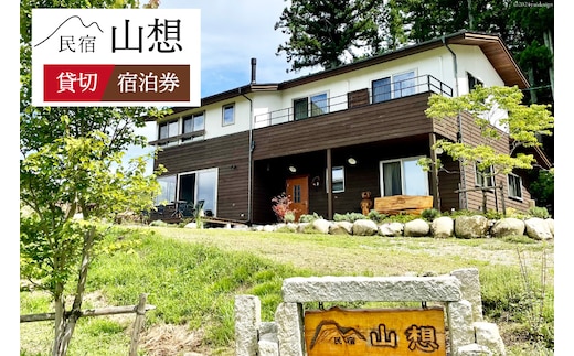 宿泊券 民宿 【全部屋絶景】貸切 [民宿 山想 長野県 池田町 48110691] 素泊まり 旅行