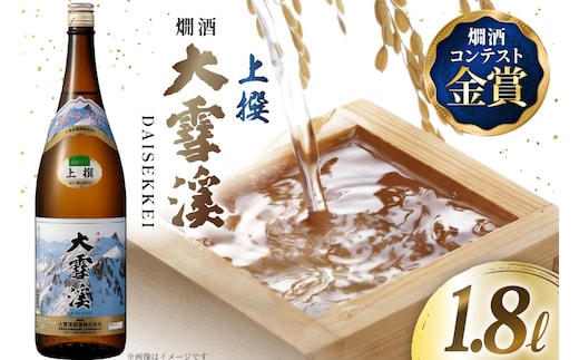 日本酒 大雪渓 燗酒 上撰 1.8L 1本 [大雪渓酒 長野県 池田町 48110891] 酒 お酒 辛口 信州 安曇野 地酒 蔵元 家飲み 定番 晩酌