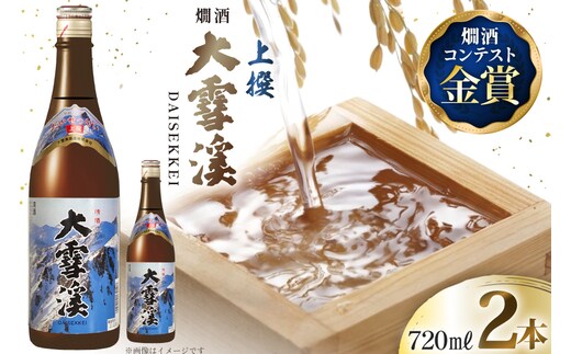 日本酒 大雪渓 燗酒 上撰 720ml 2本 [大雪渓酒造 長野県 池田町 48110893] 酒 お酒 辛口 信州 安曇野 地酒 蔵元 家飲み 定番 晩酌