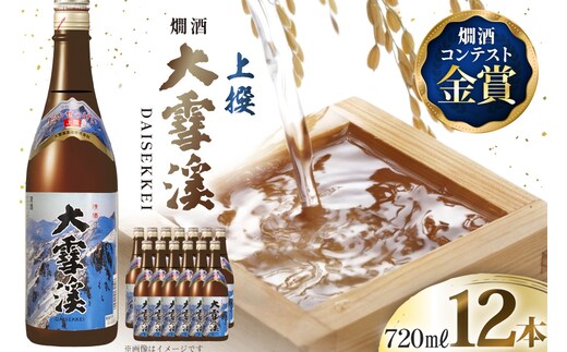 日本酒 大雪渓 燗酒 上撰 720ml 12本 [大雪渓酒造 長野県 池田町 48110895] 酒 お酒 辛口 信州 安曇野 地酒 蔵元 家飲み 定番 晩酌