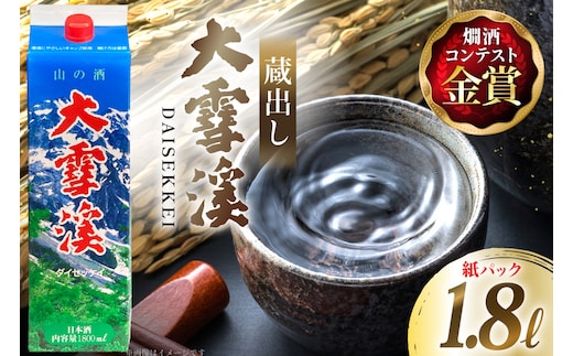 日本酒 大雪渓 蔵出し 紙パック 1.8L 1パック [大雪渓酒造 長野県 池田町 48110898] 酒 お酒 辛口 信州 安曇野 地酒 蔵元 家飲み 定番 晩酌