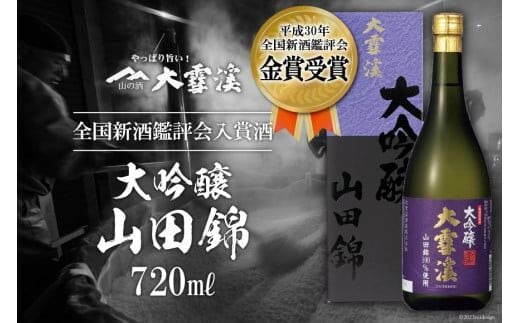 ＜全国新酒鑑評会入賞酒＞大雪渓 大吟醸山田錦 720ml [大雪渓酒造 長野県 池田町 48110532]
