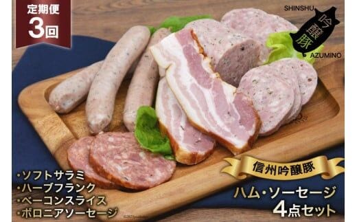 ソーセージ 定期便 3回 詰め合わせ 4点 セット [安曇野食工房 長野県 池田町 48110134] フランク ベーコン サラミ