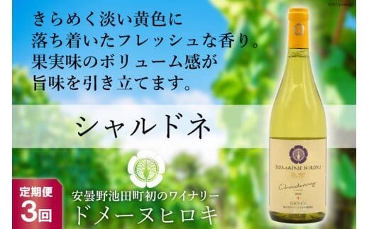 【3回定期便】【落ち着いたフレッシュな香り】シャルドネ 750ml×1本 [ヴィニョブル安曇野（ドメーヌ・ヒロキ） 長野県 池田町 48110154] 白ワイン お酒 酒