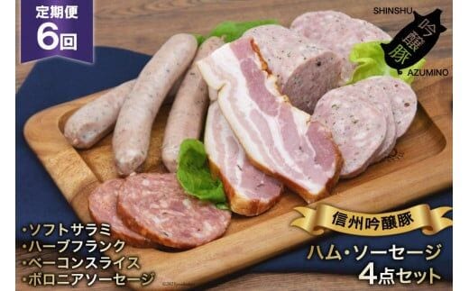 ソーセージ 定期便 6回 詰め合わせ 4点 セット [安曇野食工房 長野県 池田町 48110135] フランク ベーコン サラミ