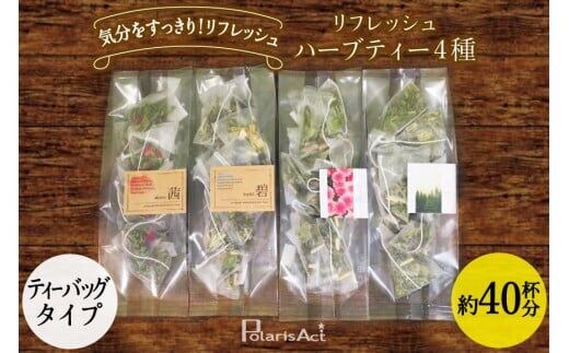 リフレッシュハーブティー4種（ティーバッグタイプ／40杯分） [ナチュラルマルシェソヨソヨ 長野県 池田町 48110743]アソート 飲み比べ セット 睡眠 リラックス ハーブティ