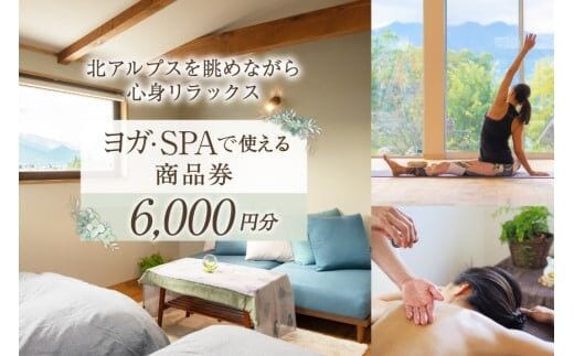 安曇野で贅沢時間 CANOA YOGAで使える商品券 6000円分 宿泊 ヨガ スパ リトリート [CANOA YOGA 長野県 池田町 48110287]