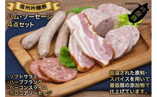 【北アルプスそだち】信州吟醸豚ハム・ソーセージ４点セット [安曇野食工房 長野県 池田町 48110398]