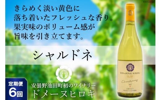 【6回定期便】【落ち着いたフレッシュな香り】シャルドネ 750ml×1本 [ヴィニョブル安曇野（ドメーヌ・ヒロキ） 長野県 池田町 48110169] 白ワイン お酒 酒