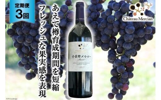 赤ワイン 定期便 安曇野メルロー 750ml 3回 計 3本 [シャトー・メルシャン 勝沼ワイナリー 長野県 池田町 48110301] 赤 ワイン ギフト お酒 シャトー