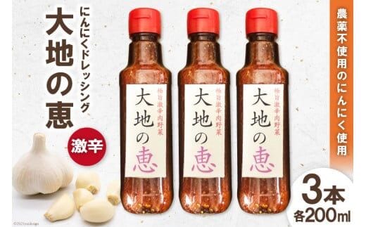 にんにくドレッシング 「大地の恵」 激辛200ml×3本 [矢口農園 長野県 池田町 48110489]