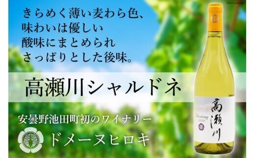【優しい酸味】高瀬川シャルドネ 750ml×1本【白ワイン】 [ヴィニョブル安曇野 DOMAINE HIROKI 長野県 池田町 48110408]