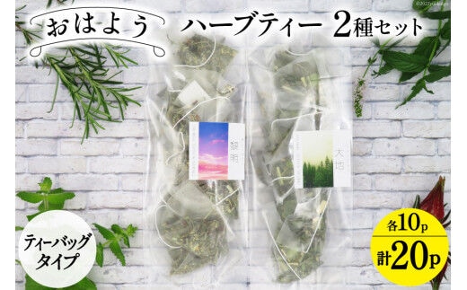 ハーブティ おはよう ハーブティー 2種セット ティーバッグタイプ 各10パック 計20パック 飲み比べ [ナチュラルマルシェ ソヨソヨ 長野県 池田町 48110745] アソート 飲み比べ セット 睡眠 リラックス ハーブティ