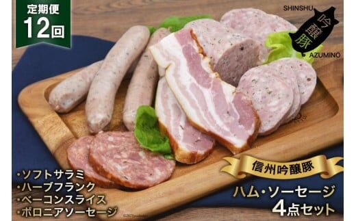 ソーセージ 定期便 12回 詰め合わせ 4点 セット [安曇野食工房 長野県 池田町 48110136] フランク ベーコン サラミ