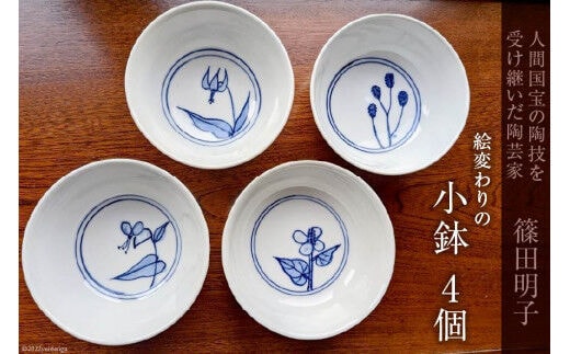 篠田明子 絵変わりの小鉢 4個セット 食器 磁器 [池田町観光協会 長野県 池田町 48110285]