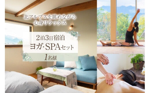 安曇野で贅沢時間 リトリート【2泊3日ご宿泊 & ヨガフリーチケット & SPAチケット】1名様ご利用 1日1組限定 [CANOA YOGA 長野県 池田町 48110274]