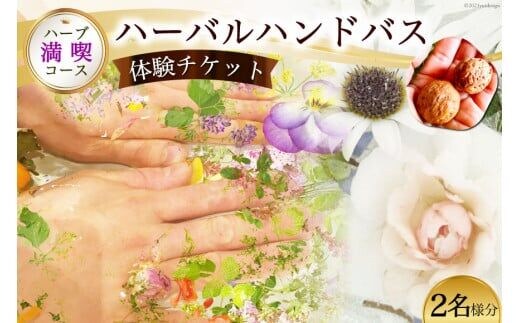 【ハーブ満喫コース】ハーバルハンドバス体験チケット（2名様分） [ハーバルヘルスケアトレーナーの会 みちくさ 長野県 池田町 48110079]