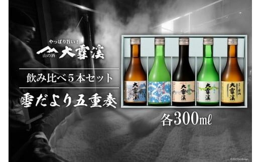 ＜飲み比べ5本セット＞大雪渓 雪だより五重奏 300mlx5 [大雪渓酒造 長野県 池田町 48110531]