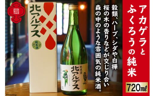 【21世紀の酒20選のひとつ】アカゲラとふくろうの純米720ml [福源酒造 長野県 池田町 48110478] お酒 酒 日本酒 醸造元 蔵元 酒蔵