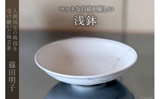 篠田明子 マットな白磁が優しい浅鉢 1個 食器 磁器 [池田町観光協会 長野県 池田町 48110281]