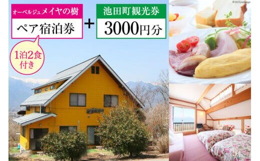 宿泊券 【 オーベルジュメイヤの樹 】 ペア宿泊券 ( 1泊2食付 ) & 池田町 観光券 3000円分 宿 信州 安曇野 北アルプス フランス料理 [池田町観光協会 長野県 池田町 48110676]