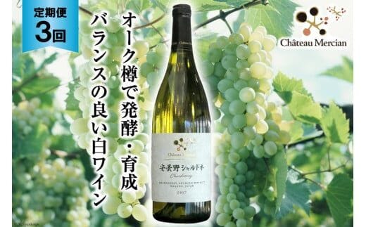 白ワイン 定期便 安曇野シャルドネ 750ml 3回 計 3本 [シャトー・メルシャン 勝沼ワイナリー 長野県 池田町 48110302] 白 ワイン ギフト