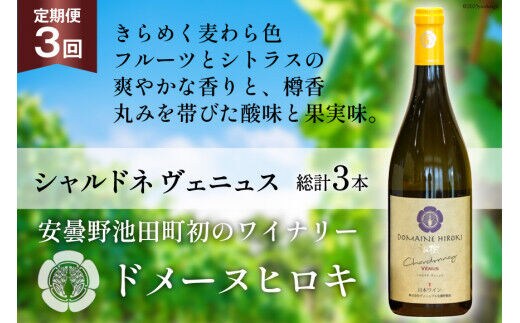 ワイン 白 定期便 シャルドネ ヴェニュス 750ml×1本×3回 総計3本 [ヴィニョブル安曇野 長野県 池田町 48110363] 白ワイン ドメーヌヒロキ