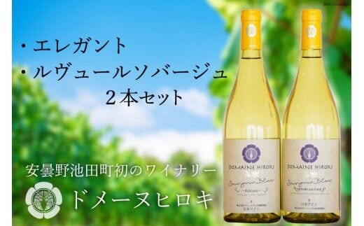 白ワイン セット エレガント & ルヴュール ソバージュ 各750ml×1本 計2本 [ヴィニョブル安曇野 長野県 池田町 48110333] ワイン 白 白ワインセット ワインセット 飲み比べ