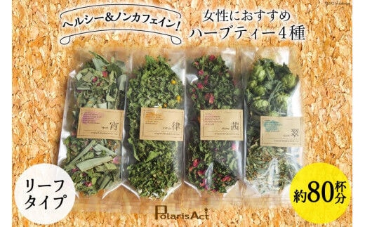 女性におすすめハーブティー4種（リーフタイプ／約80杯分） [ナチュラルマルシェ ソヨソヨ 長野県 池田町 48110830] 飲み比べ セット ハーブティー リラックス メール便