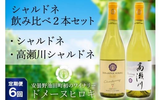 【6回定期便】シャルドネ飲み比べセット 750ml×2本 白ワイン [ヴィニョブル安曇野（ドメーヌ・ヒロキ） 長野県 池田町 48110175] お酒 酒