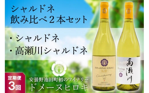 【3回定期便】シャルドネ飲み比べセット 750ml×2本 白ワイン [ヴィニョブル安曇野（ドメーヌ・ヒロキ） 長野県 池田町 48110160] お酒 酒