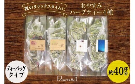おやすみハーブティー4種（ティーバッグタイプ／40杯分） [ナチュラルマルシェソヨソヨ 長野県 池田町 48110742]アソート 飲み比べ セット 睡眠 リラックス ハーブティ