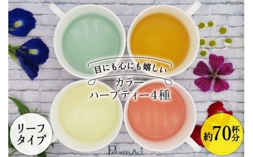 カラーハーブティー4種（リーフタイプ／約70杯分） [ナチュラルマルシェ ソヨソヨ 長野県 池田町 48110831] アソート 飲み比べ セット 睡眠 リラックス ハーブティ メール便
