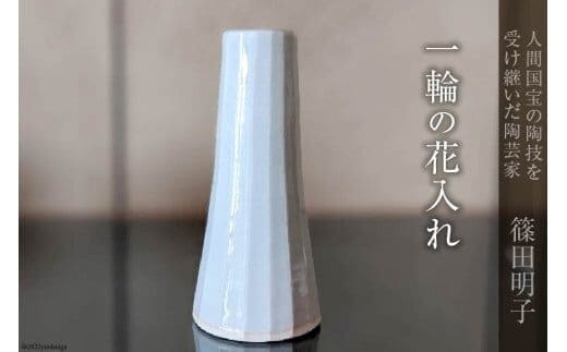 篠田明子 一輪の花入れ 1個 花瓶 一輪挿し 花器 磁器 [池田町観光協会 長野県 池田町 48110279]