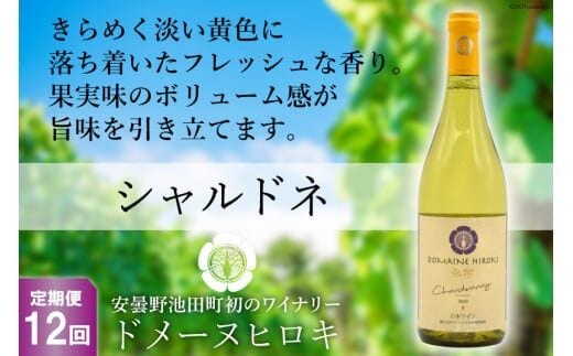 【12回定期便】【落ち着いたフレッシュな香り】シャルドネ 750ml×1本 [ヴィニョブル安曇野（ドメーヌ・ヒロキ） 長野県 池田町 48110184] 白ワイン お酒 酒