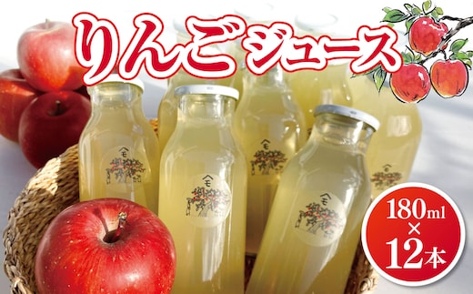 【先行予約】りんごジュース 180ml×12本