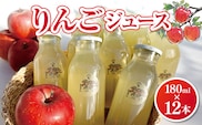 【先行予約】りんごジュース 180ml×12本