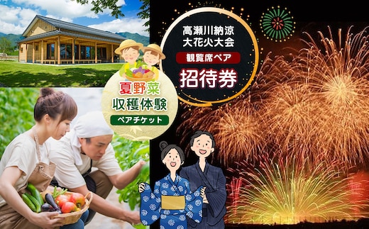 【先行予約】令和8年 高瀬川納涼大 花火大会招待券 ＆ 夏野菜 収穫体験 ペアセット
