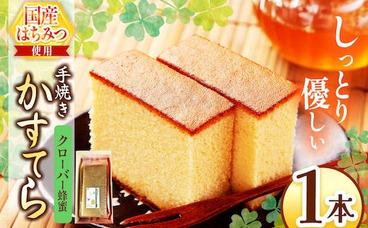 *クローバー蜂蜜かすてら 1本 ｜ カステラ かすてら 蜂蜜 はちみつ ハチミツ 洋菓子 お菓子 おやつ デザート 長野県 松川村 信州