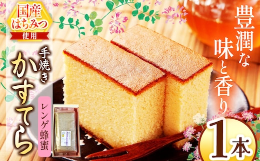 *レンゲ蜂蜜かすてら 1本 ｜ カステラ かすてら 蜂蜜 はちみつ ハチミツ 洋菓子 お菓子 おやつ デザート 長野県 松川村 信州